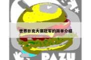 世界扑克大赛冠军的简单介绍