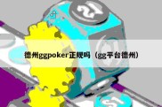 德州ggpoker正规吗（gg平台德州）
