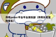 传奇poker平台平台俱乐部（传奇扑克官网报名）