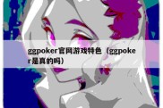 ggpoker官网游戏特色（ggpoker是真的吗）
