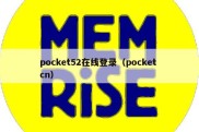 pocket52在线登录（pocket cn）