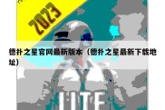 德扑之星官网最新版本（德扑之星最新下载地址）