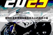 德州扑克免费锦标赛报名入口的简单介绍