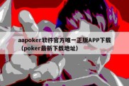 aapoker软件官方唯一正版APP下载（poker最新下载地址）