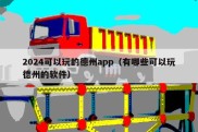 2024可以玩的德州app（有哪些可以玩德州的软件）