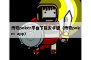 传奇poker平台下载安卓版（传奇poker app）