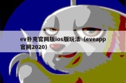 ev扑克官网版ios版玩法（eveapp官网2020）