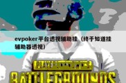 evpoker平台透视辅助挂（终于知道挂辅助器透视）