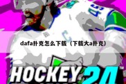dafa扑克怎么下载（下载大a扑克）