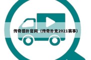 传奇德扑官网（传奇扑克2021赛事）