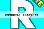 德州发牌教程新手（德州发牌如何作弊）