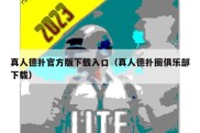 真人德扑官方版下载入口（真人德扑圈俱乐部下载）