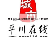 关于ggpoker德州扑克打不开的信息