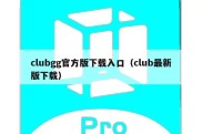 clubgg官方版下载入口（club最新版下载）