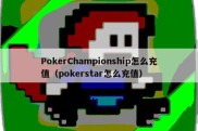 PokerChampionship怎么充值（pokerstar怎么充值）