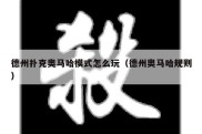 德州扑克奥马哈模式怎么玩（德州奥马哈规则）