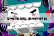 德州短牌最强牌型（德州短牌胜率表）