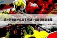 德扑俱乐部扑克王官网版（德扑俱乐部推荐）