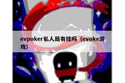 evpoker私人局有挂吗（evoke游戏）