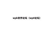 wpk软件论坛（wp8论坛）