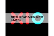 citypoker玩的人多吗（cityclub游戏）