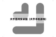 大亨德州安卓版（大亨手机游戏）