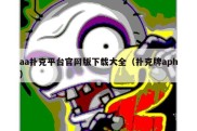 aa扑克平台官网版下载大全（扑克牌aph）