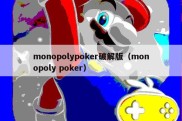monopolypoker破解版（monopoly poker）