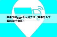 苹果下载ggpoker的方法（苹果怎么下载gg助手安装）