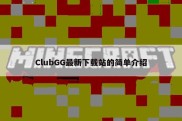 ClubGG最新下载站的简单介绍