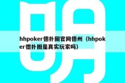 hhpoker德扑圈官网德州（hhpoker德扑圈是真实玩家吗）