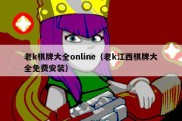 老k棋牌大全online（老k江西棋牌大全免费安装）