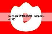 wepoker软件发牌逻辑（wepoker技巧）