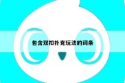 包含双扣扑克玩法的词条