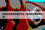 有德州免费锦标赛的平台（德州锦标赛规则奖池）