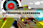 hh扑克官网版苹果版（扑克牌苹果版有哪些）