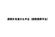 霹雳扑克是什么平台（霹雳霹雳平台）
