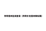 传奇德州在线登录（传奇扑克德州锦标赛）