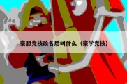 豪胆竞技改名后叫什么（豪学竞技）