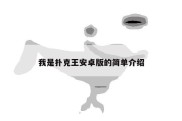 我是扑克王安卓版的简单介绍