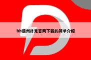 hh德州扑克官网下载的简单介绍
