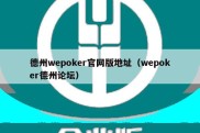 德州wepoker官网版地址（wepoker德州论坛）