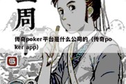 传奇poker平台是什么公司的（传奇poker app）