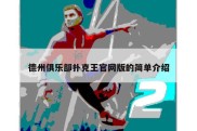 德州俱乐部扑克王官网版的简单介绍