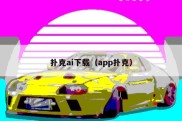 扑克ai下载（app扑克）