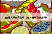 gg扑克平台安全吗（gg扑克平台安全吗）