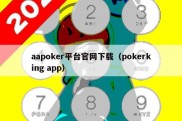 aapoker平台官网下载（pokerking app）