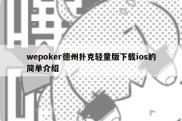 wepoker德州扑克轻量版下载ios的简单介绍