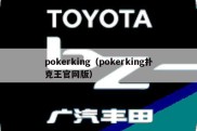 pokerking（pokerking扑克王官网版）