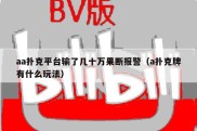 aa扑克平台输了几十万果断报警（a扑克牌有什么玩法）